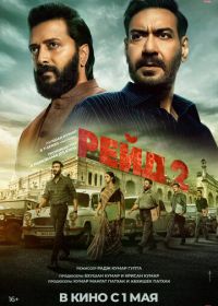 Рейд 2