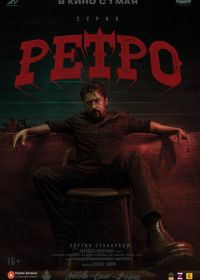 Ретро