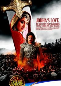 Джодха и Акбар: История великой любви