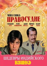Правосудие