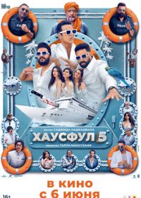 Хаусфул 5