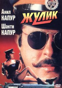 Жулик