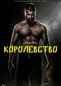 Королевство