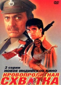 Кровопролитная схватка