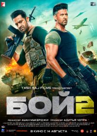 Бой 2 / Война 2