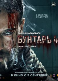 Бунтарь 4