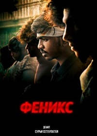 Феникс