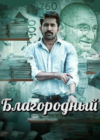 Благородный