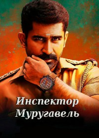 Инспектор Муругавель