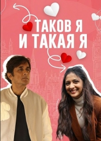 Таков я и такая я