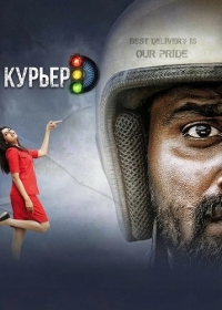 Курьер