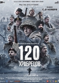 120 храбрецов