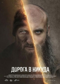 Дорога в никуда