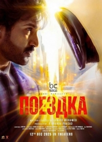 Поездка
