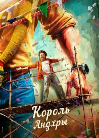 Король Андхры