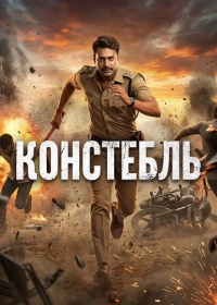 Констебль