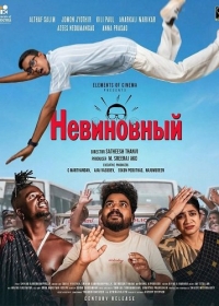 Невиновный