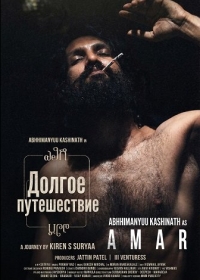 Долгое путешествие