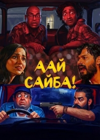 Аай Сайба!