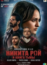 Никита Рой и книга тьмы
