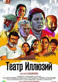Театр Иллюзий