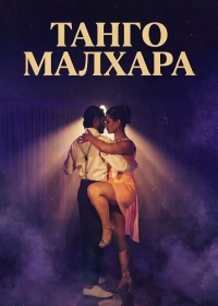 Танго Малхара