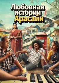 Любовная история Арасайи