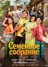 Семейное собрание