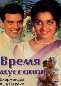 Время муссонов