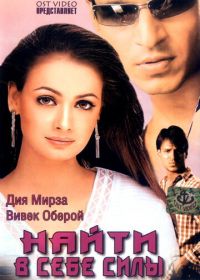 Найти в себе силы
