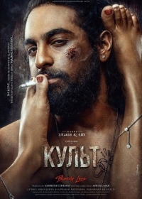 Культ