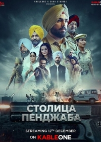 Столица Пенджаба