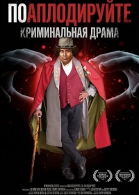 Поаплодируйте