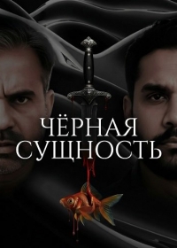 Чёрная сущность