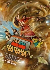 Раз Два Ча Ча Ча