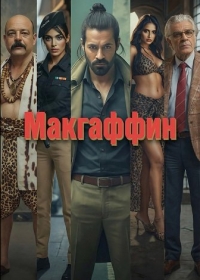 Макгаффин