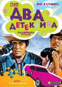 Два детектива