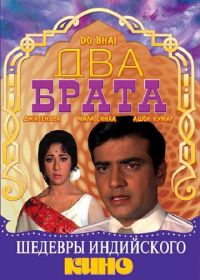 Два брата