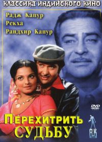 Перехитрить судьбу