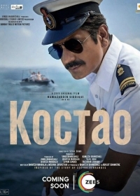 Костао