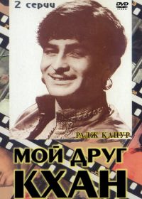 Мой друг Кхан