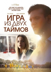 Игра из двух таймов