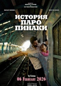 История Паро Пинаки