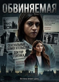 Обвиняемая