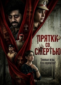 Прятки со смертью