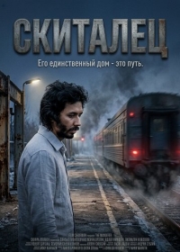 Скиталец