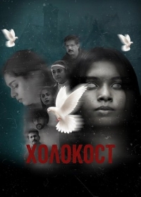 Холокост