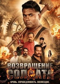 Возвращение солдата