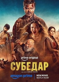 Субедар