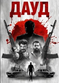Дауд